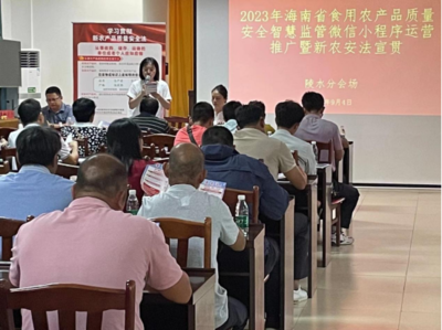 推廣“智慧監(jiān)管”小程序 嚴(yán)守農(nóng)產(chǎn)品質(zhì)量安全底線——我縣農(nóng)業(yè)農(nóng)村局舉辦2023年海南“新農(nóng)安法”宣貫及監(jiān)管網(wǎng)絡(luò)運(yùn)營(yíng)活動(dòng)