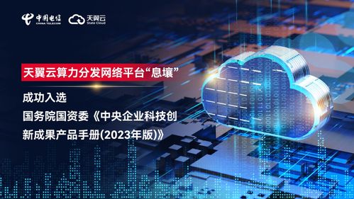 筑基數(shù)字中國(guó) 天翼云息壤入選中央企業(yè)科技創(chuàng)新成果產(chǎn)品手冊(cè)